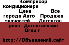 Компресор кондиционера Toyota Corolla e15 › Цена ­ 8 000 - Все города Авто » Продажа запчастей   . Дагестан респ.,Дагестанские Огни г.